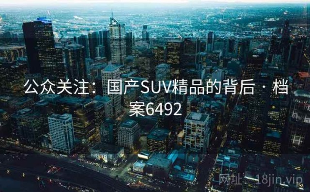公众关注：国产SUV精品的背后 · 档案6492