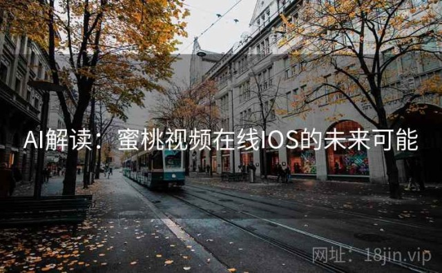 AI解读：蜜桃视频在线IOS的未来可能