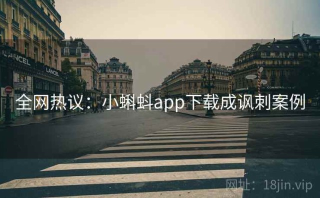 全网热议：小蝌蚪app下载成讽刺案例