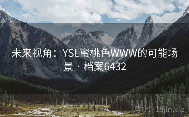 未来视角：YSL蜜桃色WWW的可能场景 · 档案6432
