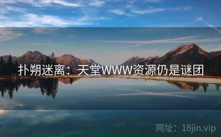 扑朔迷离：天堂WWW资源仍是谜团