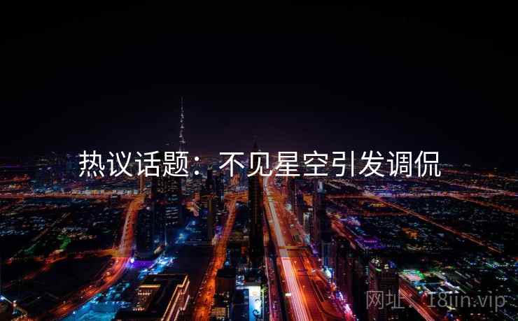 热议话题：不见星空引发调侃