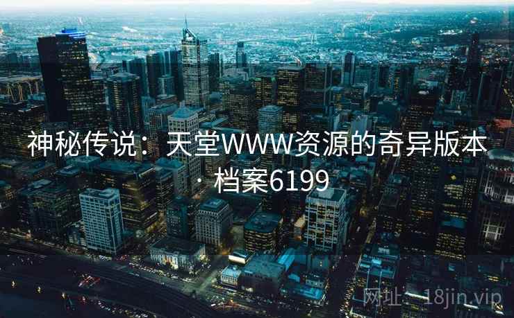神秘传说：天堂WWW资源的奇异版本 · 档案6199
