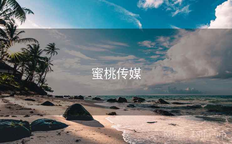 蜜桃传媒