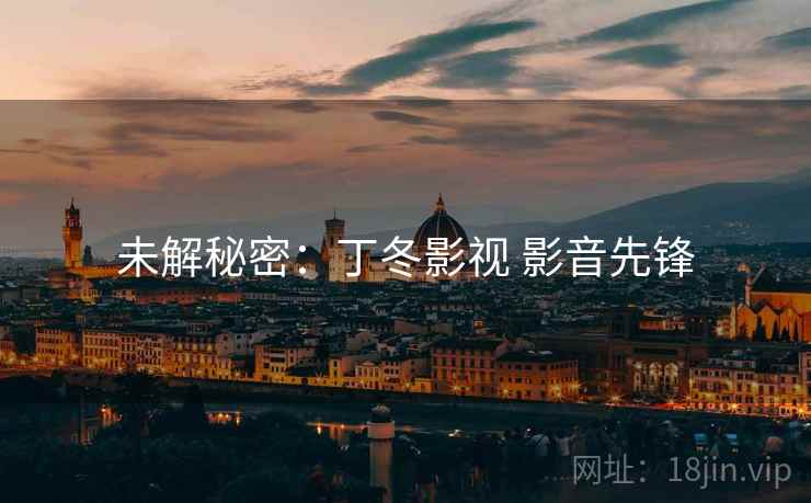 未解秘密：丁冬影视 影音先锋