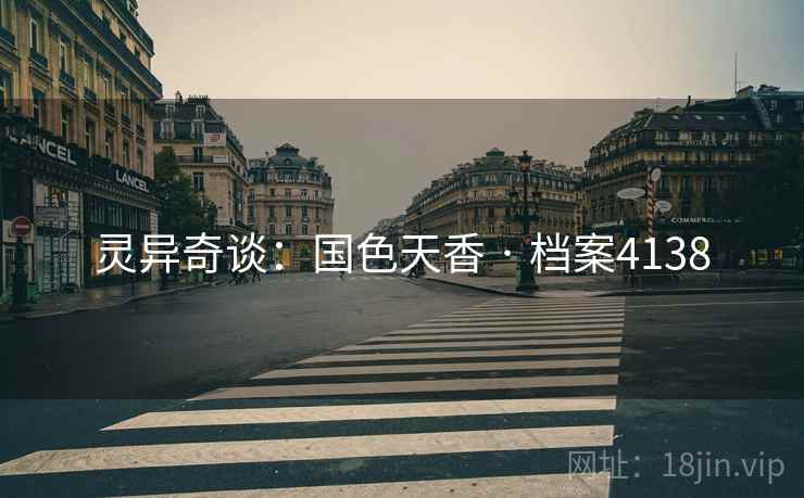 灵异奇谈：国色天香 · 档案4138