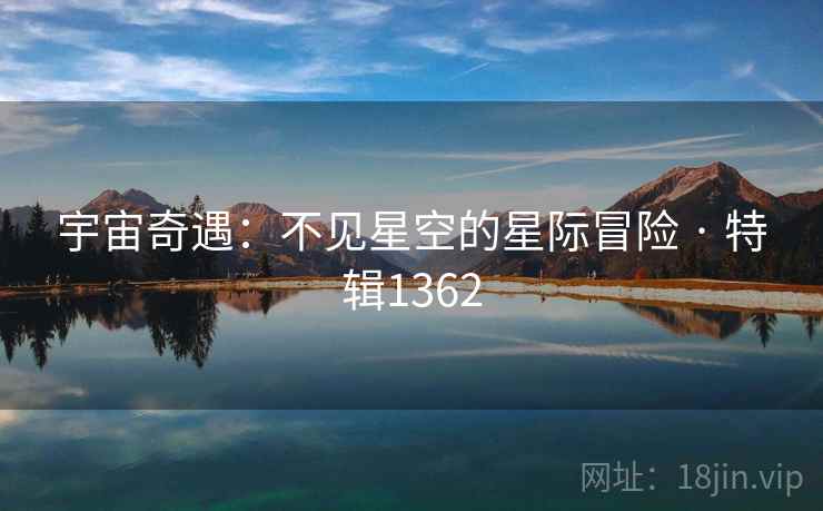 宇宙奇遇：不见星空的星际冒险 · 特辑1362