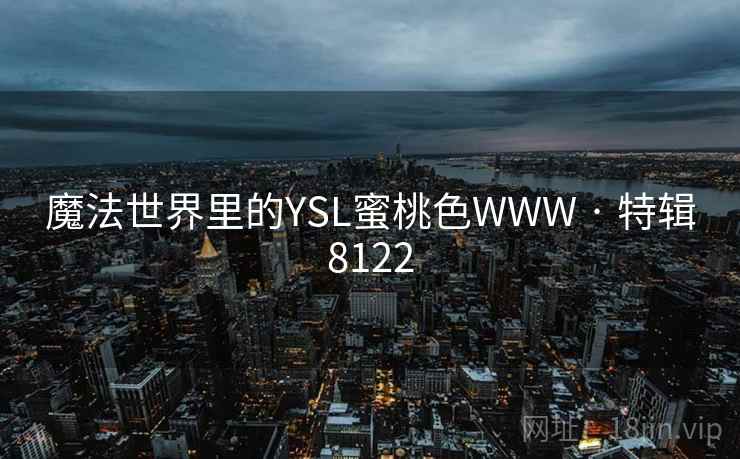 魔法世界里的YSL蜜桃色WWW · 特辑8122