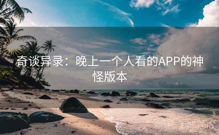 奇谈异录:晚上一个人看的APP的神怪版本 奇谈异录:晚上一个人看的APP的神怪版本