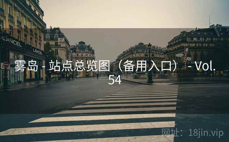 雾岛 - 站点总览图(备用入口) - Vol.54 雾岛 - 站点总览图(备用入口) - Vol.54