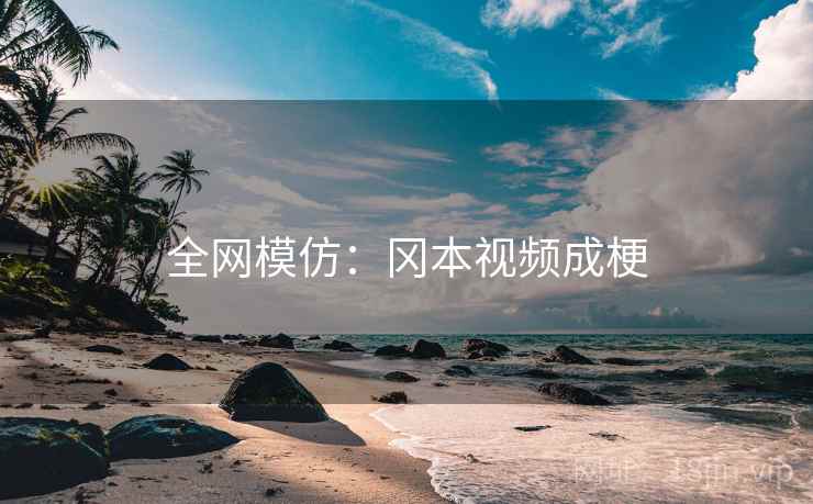 全网模仿：冈本视频成梗