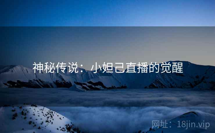 神秘传说：小妲己直播的觉醒