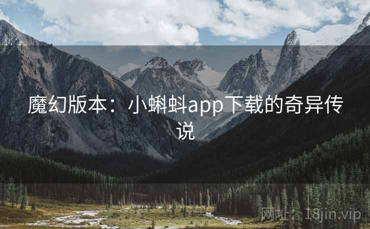 魔幻版本：小蝌蚪app下载的奇异传说